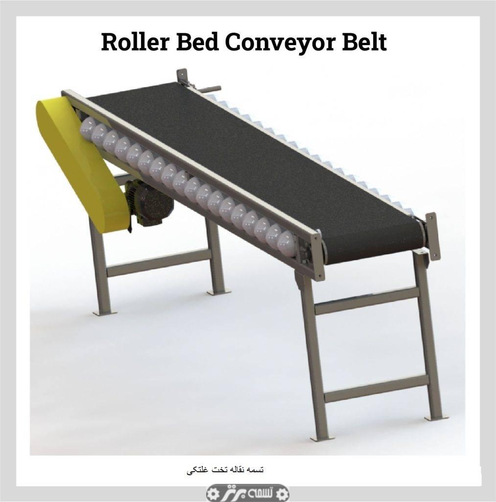 تسمه نقاله تخت غلتکی